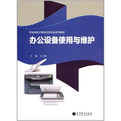 《计算机应用专业系列教材 办公设备使用与维护》高清图解析与选购指南